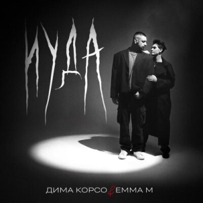 Дима Корсо, Emma M - Иуда