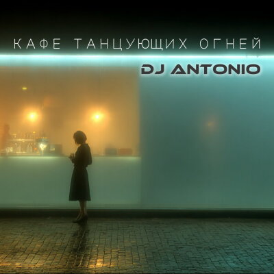 Dj Antonio - Кафе танцующих огней