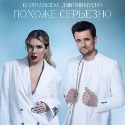 DJ Katya Guseva, Дмитрий Колдун - Похоже, серьёзно