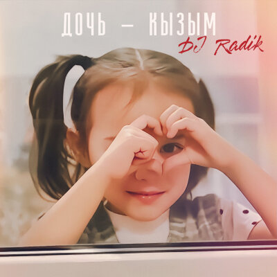 DJ Radik - Дочь - кызым