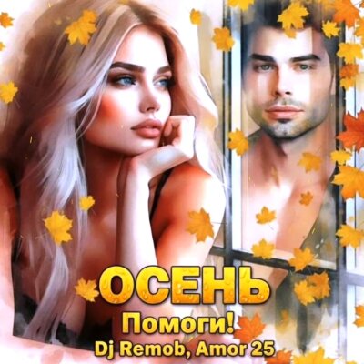 Dj RemoB, Amor 25 - Осень, слышишь, осень, Помоги!