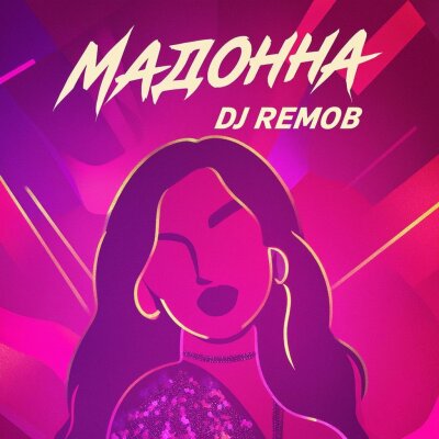 Dj RemoB - Мадонна