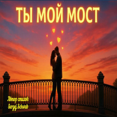 Душевные Ноты - Ты мой мост