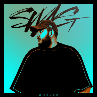 Джемзи - SWAG