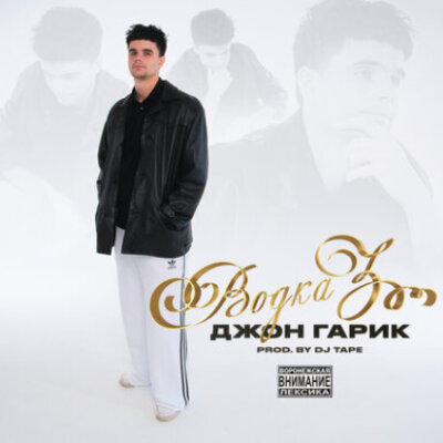 Джон Гарик - Водка 3