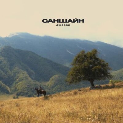 Джоззи - Саншайн