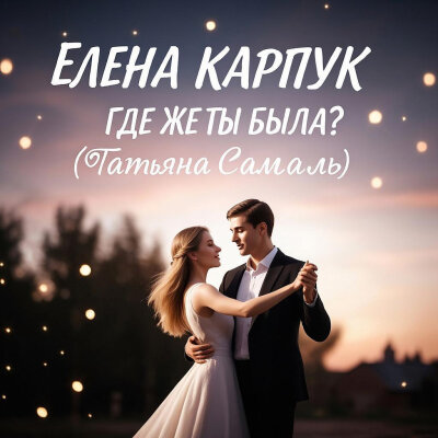 Елена Карпук - Где же ты была? (Татьяна Самаль)