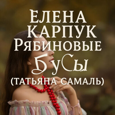 Елена Карпук - Рябиновые бусы (Татьяна Самаль)