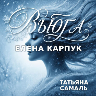 Елена Карпук - Вьюга (Татьяна Самаль)