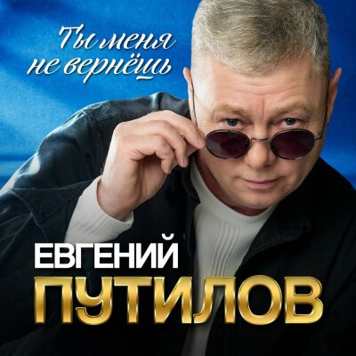 Евгений Путилов - Ты меня не вернëшь