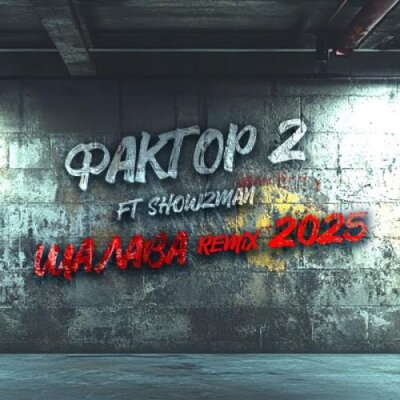 Фактор 2, Show2Man - Шалава [Remix 2025]