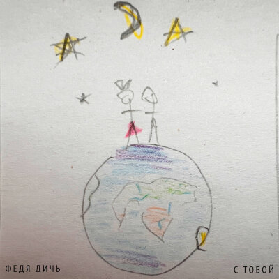 Федя Дичь - С тобой