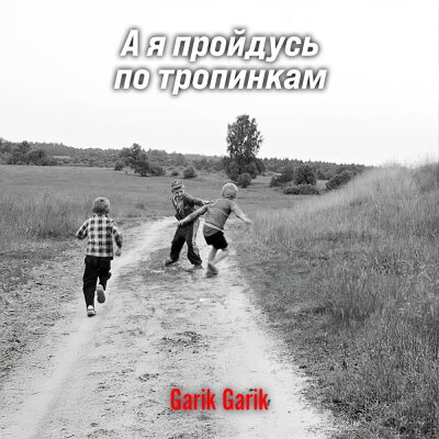 Garik Garik - А я пройдусь по тропинкам