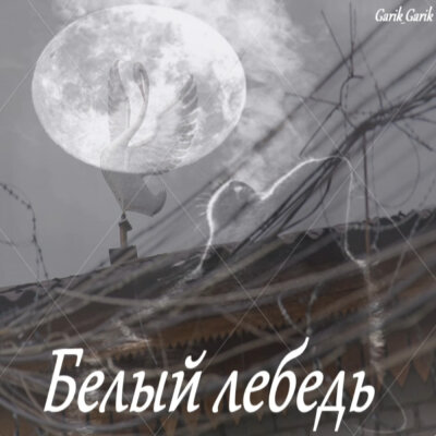 Garik Garik - Белый лебедь