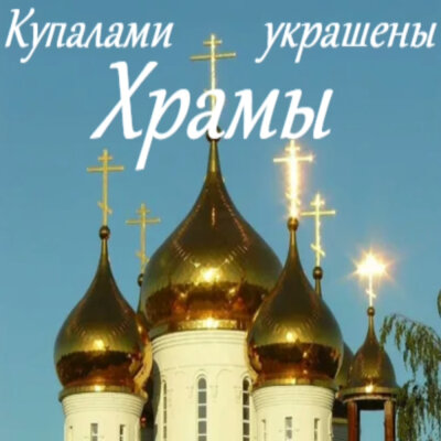 Garik Garik - Куполами украшены Храмы