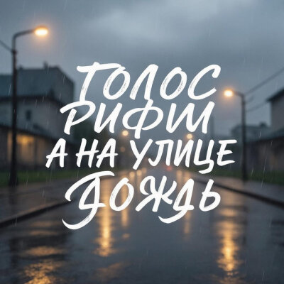 Голос Рифм - А на улице дождь