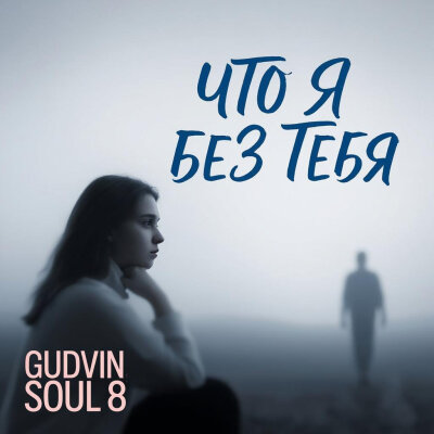 Gudvin, Soul 8 - Что я без тебя