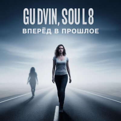 Gudvin, Soul 8 - Вперёд в прошлое