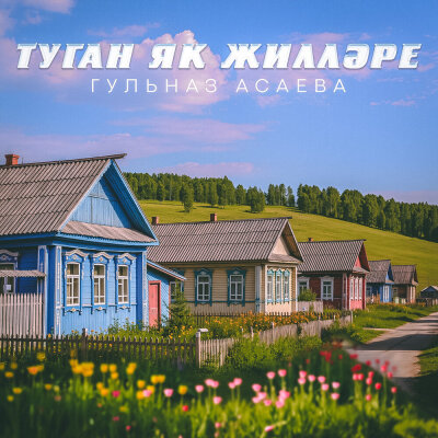 Гульназ Асаева - Туган як жиллэре
