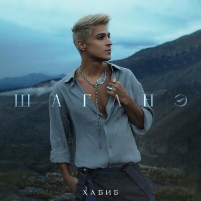 Хабиб - Шаганэ