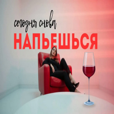 Хитовые песни - Сегодня снова напьешься