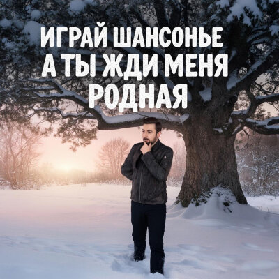Играй ШАНСОНЬЕ - А ты жди меня родная