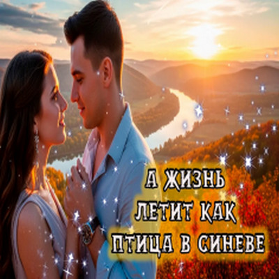 Играй ШАНСОНЬЕ - А жизнь летит как птица в синеве