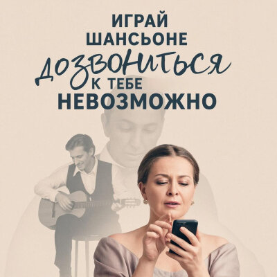 Играй ШАНСОНЬЕ - Дозвониться к тебе невозможно