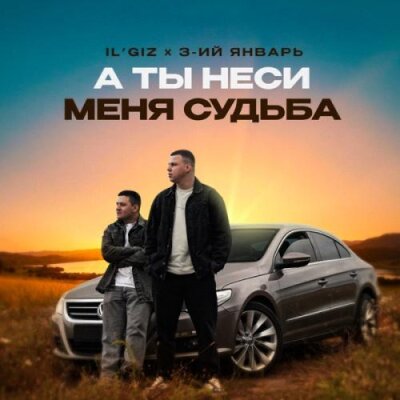 IL'GIZ, 3-ий Январь - А ты неси меня судьба