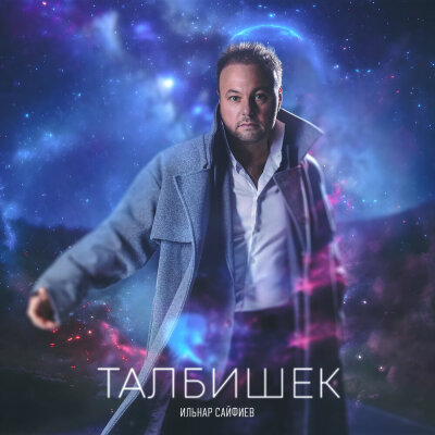 Ильнар Сайфиев - Талбишек
