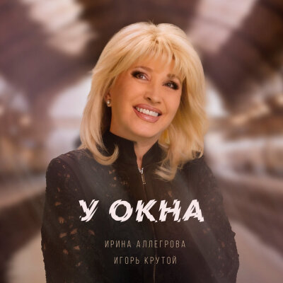 Ирина Аллегрова, Игорь Крутой - У окна (Оригинальная версия)