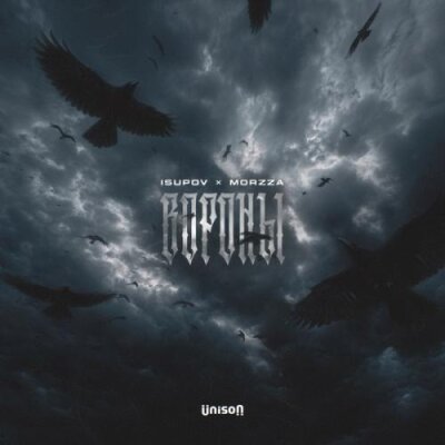Isupov, Morzza - Вороны