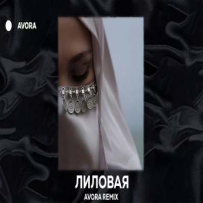 Jah Khalib - Лиловая (AVORA REMIX)