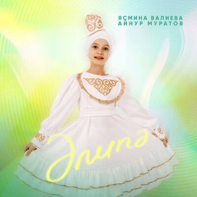 Ясмина Валиева, Айнур Муратов - Эпипэ