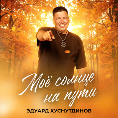 Эдуард Хуснутдинов - Моё солнце на пути