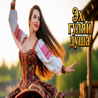 Эх Гуляй Душа - Я ромашка полевая, ты садовый одуванчик