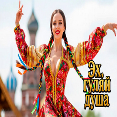 Эх Гуляй Душа - Я скрывать от Вас не стану