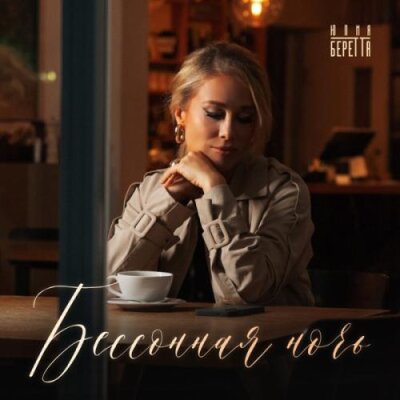 Юлия Беретта - Бессонная ночь