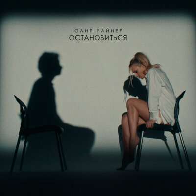 Юлия Райнер - Остановиться