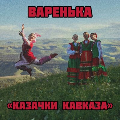 Казачки Кавказа - Варенька