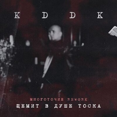 KDDK - Щемит в душе тоска (Rework)