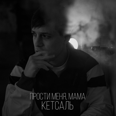КЕТСАЛЬ - Прости меня, Мама