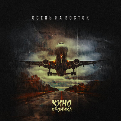 КИНОхроника - Осень на Восток