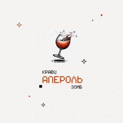 Кравц, ЗОМБ - Апероль