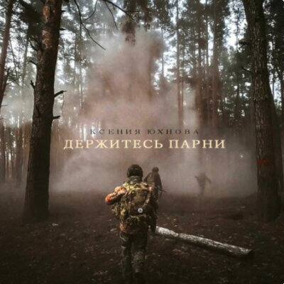 Ксения Юхнова - Держитесь парни