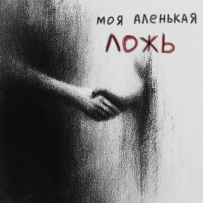 ксюшенька. - Моя аленькая ложь