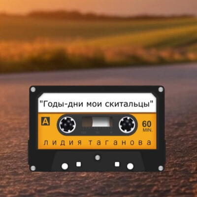 L u Z i o n - Годы дни мои скитальцы (Лидия Таганова)