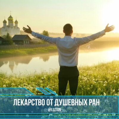 L u Z i o n - Лекарство от душевных ран