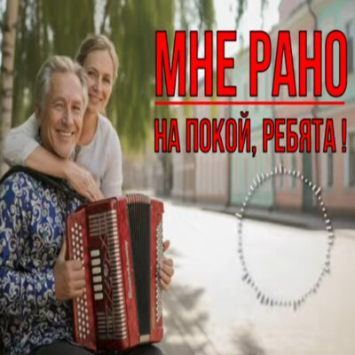 L u Z i o n - Мне рано на покой, ребята