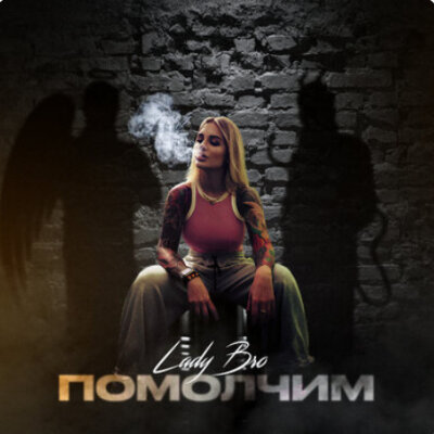 Lady Bro - Помолчим